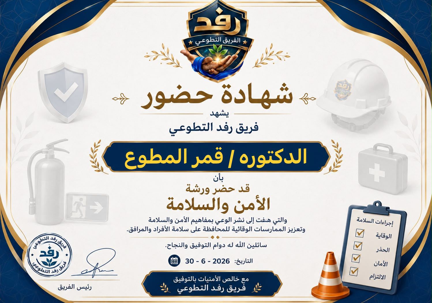 مشاركة د. قمر المطوع مع فريق الأمن والسلامة في رفق التطوعي