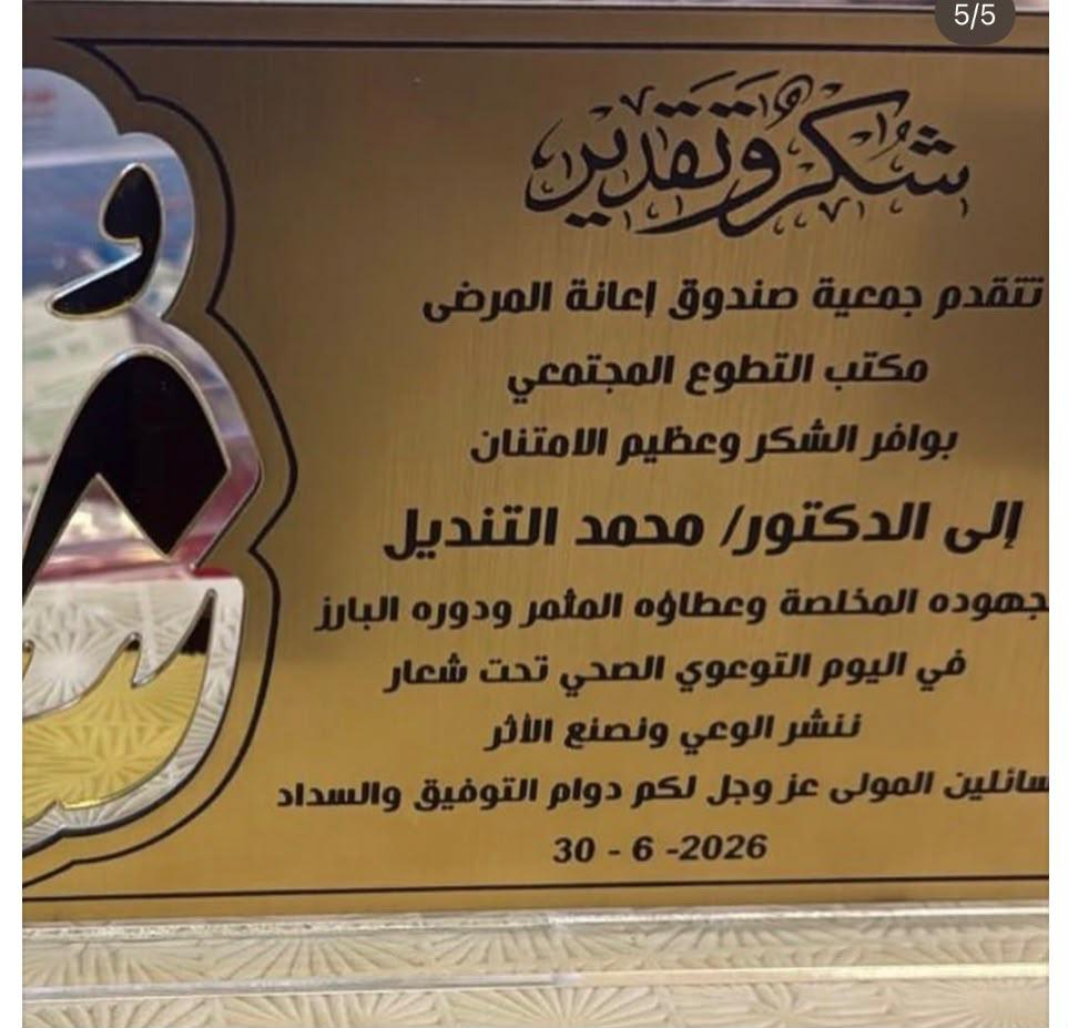 مشاركة الدكتور محمد تنديل في فعالية صندوق إعانة المرضى